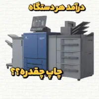 کونیکا مینولتا صنعتی C3070 / C6085 استوک اروپا|پرینتر، اسکنر، کپی، فکس|تهران, ایرانشهر|دیوار