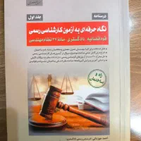 سری عمران نگاه حرفهای به آزمون کارشناسی رسمی جلد۱