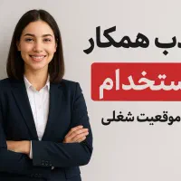 استخدام همکار خانم