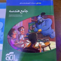 دو جلد هندسه جامع نشرالگو واقعا نو