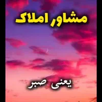 مشاوراملاک بها رسبزحاج ارسلان سلیمانپور|فروش آپارتمان|سبزوار, شهرک اندیشه|دیوار