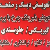 دیسک و صفحه بلبرینگ کلاج گیربکس