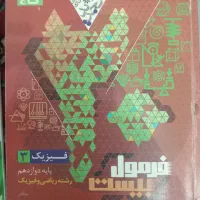 پک ویژه فیزیک دوازدهم تجربی و ریاضی