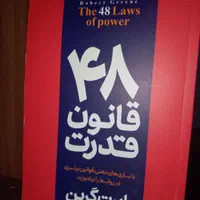 ۴۸قانون قدرت|کلکسیون و سرگرمی|اصفهان, دوطفلان|دیوار