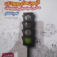 کتاب آزمون نمونه دولتی و تیزهوشان و کتاب درسی هشتم