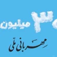 ۶۰۰ میلیون ۱۸ماهه وام مهربانی بفروش میرسد