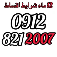 0912-821-2007 فروش سیمکارت