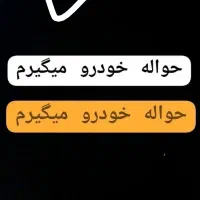 خدمات حواله خودرو