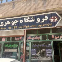 فروشگاه قطعات یدکی جوهری