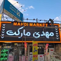 تابلو سازی حرفه‌ای حروف چنلیوم و کامپوزیت مدرن