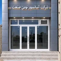 آسانسور نوین صنعت (نقد و اقساط)