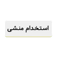 استخدام منشی در مرکز زیبایی