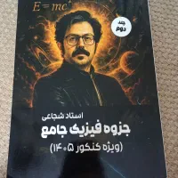 جزوه جامع فیزیک تجربی شجاعی جلد دوم