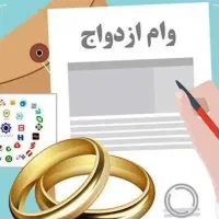وام ازدواج خودم کارمندم و ضامن اماده‌