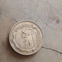 سکه ۵۰ ریالی سال ۵۹ و ۶۰|کلکسیون سکه، تمبر، اسکناس|تهران, گیشا|دیوار