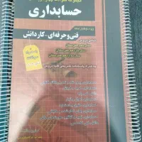 کتاب تست کنکور حسابداری چهارخونه