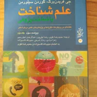 علم شناخت یا شناخت‌پژوهی فریدن برگ، سیلورمن