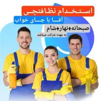 جذب نیرو آقا فوری با جای خواب و ۳وعده غــذا در کرج