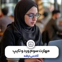 تراشه مرجع کامپیوتر ICDL آزمون استخدامی سخت افزار|خدمات آموزشی|قم, ارم|دیوار