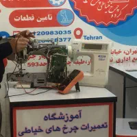 آموزش تعمیر، آموزشگاه تعمیرات چرخ خیاطی چرخ یار