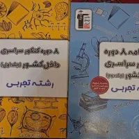 سوالات 8 دوره کنکور سراسری تجربی داخل کشور