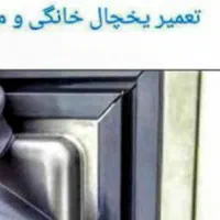 تعمیر تخصصی یخچال و فریزر در محل با گارانتی|خدمات پیشه و مهارت|گرگان, |دیوار