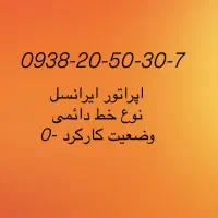 سیم کارت رند-ورق بزنید|سیمکارت|اصفهان, خانه اصفهان|دیوار