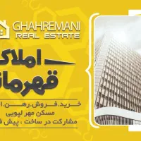 فروش-آپارتمان-مسکن-مهر-لپویی-املاک-قهرمانی