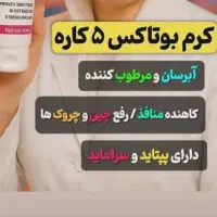 کرم چین و چروک|آرایشی، بهداشتی، درمانی|آباده, |دیوار