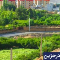 زمین مسکونی 367 متری در درجزین