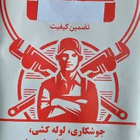 انواع خدمات جوشکاری ولوله کشی در تمام مناطق تهران