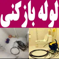 لوله بازکنی نیروگاه قلعه کامکار کشاورز همت بعثت|خدمات پیشه و مهارت|قم, نیروگاه|دیوار
