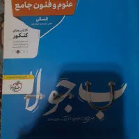کتاب های کنکور و تست|کتاب و مجله آموزشی|اصفهان, عاشق‌آباد|دیوار