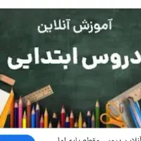 اموزش دروس ابتدایی و رشته رباتیک