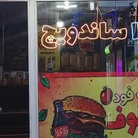 نیروی شیفت شب فست فود توپولوف