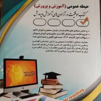 کتاب استخدامی آموزش وپرورش|کتاب و مجله آموزشی|تهران, شهرک رضویه|دیوار