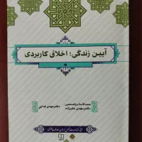 آیین زندگی اخلاق کاربردی جمعی از نوسندگان