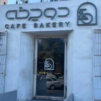 کارگر ساده برای ظرفشور و خدمات نظافت