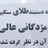 یک عدد دستبندگمشده ازیابنده تقاضامیشود تماس بگیرد