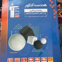 کتاب هندسه کنکور قلمچی|کتاب و مجله آموزشی|قم, شهرک امام حسن|دیوار
