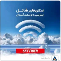 اینترنت پرسرعت قابل حمل شاتل (Sky Fiber)