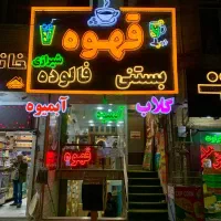 واگذاری مغازه قهوه،آبمیوه بستنی با تمام تجهیزات