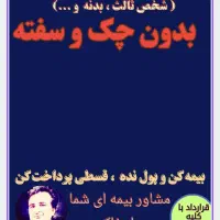 بیمه خودرو سبک و سنگین بدون چک ، نماینده رسمی بیمه|خدمات مالی، حسابداری، بیمه|مشهد, ارشاد|دیوار