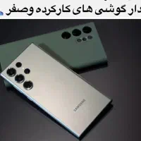 خرید و فروش گوشی کارکرده و نو