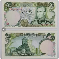یک برگ اسکناس ۵۰ ریال پهلوی محمد رضا شاه