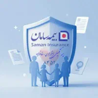 بیمه درمان تکمیلی سامان بصورت نقد و اقساط