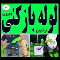 سرویس تمامی ابگرمکن لوله بازکنی شبانه روزی فوری|خدمات پیشه و مهارت|ساوه, |دیوار