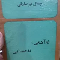4کتاب از جمال میرصادقی|کتاب و مجله ادبی|تهران, ارامنه|دیوار