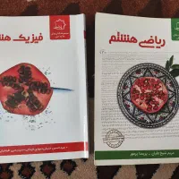 کتاب کار ریاضی و فیزیک هشتم(انتشارات علامه حلی)|کتاب و مجله آموزشی|تهران, سعادت‌آباد|دیوار
