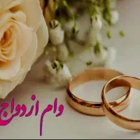 وام ازدواج